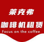 在线留言-老港镇咖啡机租赁|上海咖啡机租赁|老港镇全自动咖啡机|老港镇半自动咖啡机|老港镇办公室咖啡机|老港镇公司咖啡机_[莱克弗咖啡机租赁]